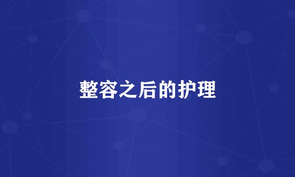 整容之后的护理