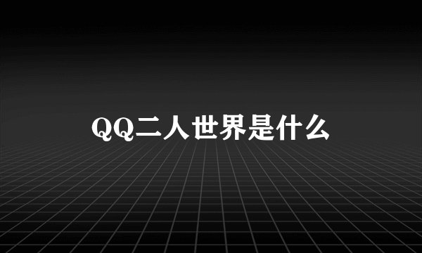 QQ二人世界是什么