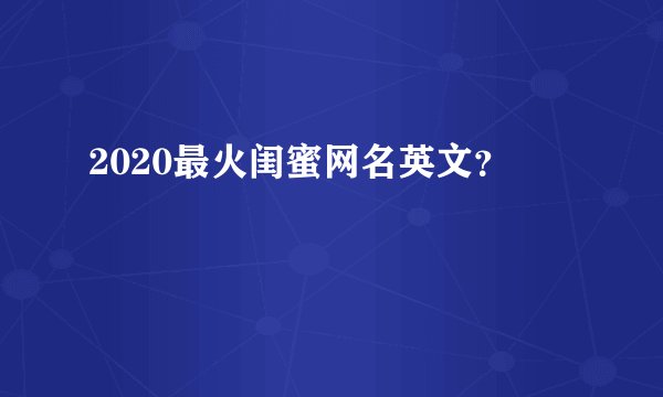 2020最火闺蜜网名英文？