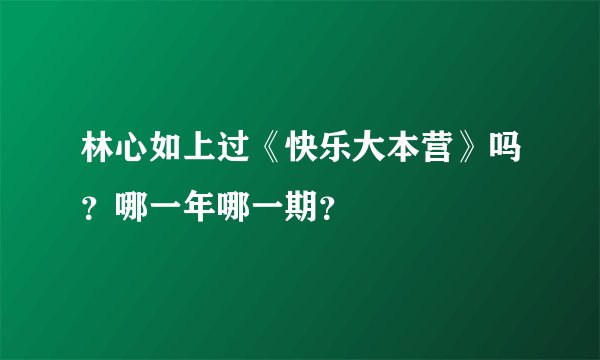 林心如上过《快乐大本营》吗？哪一年哪一期？