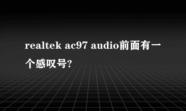 realtek ac97 audio前面有一个感叹号?