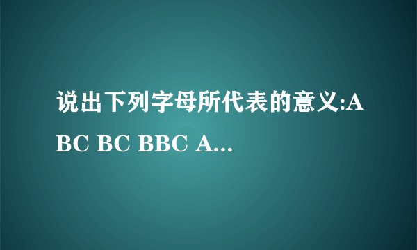 说出下列字母所代表的意义:ABC BC BBC AD CAAC a.m.