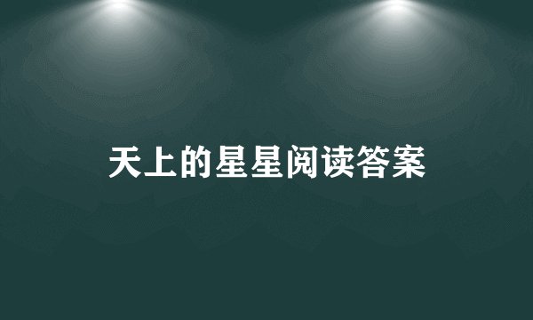 天上的星星阅读答案