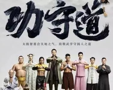 功守道为什么没有成龙?