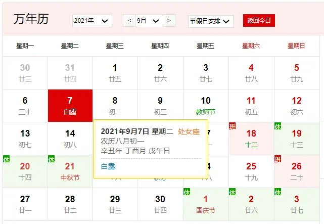 2021年9月7日是什么日子