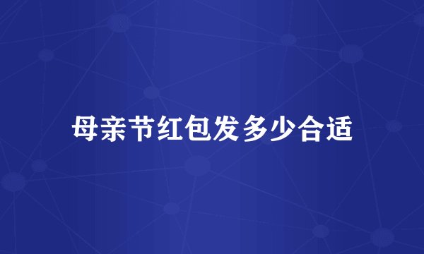 母亲节红包发多少合适