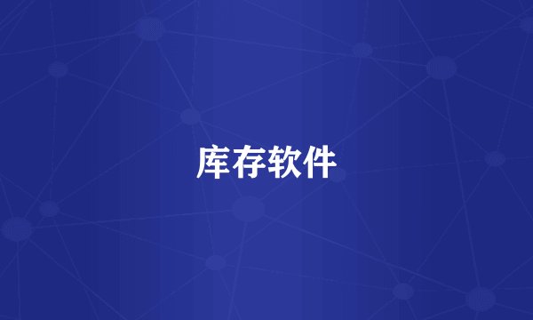 库存软件