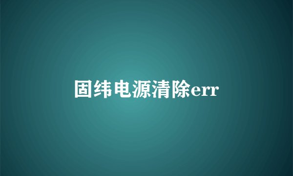 固纬电源清除err