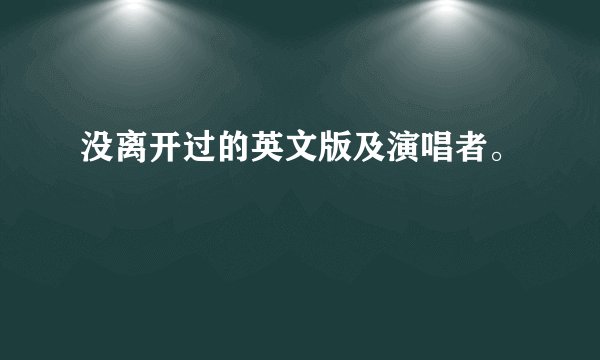 没离开过的英文版及演唱者。