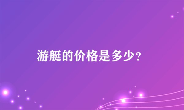 游艇的价格是多少？