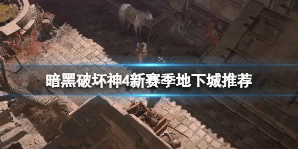 《暗黑破坏神4》新赛季哪些地下城值得刷？新赛季地下城推荐