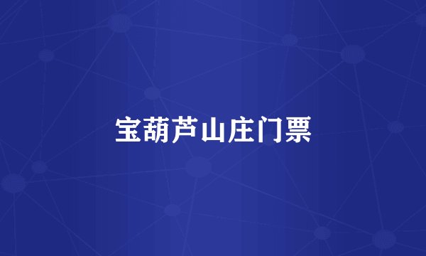 宝葫芦山庄门票
