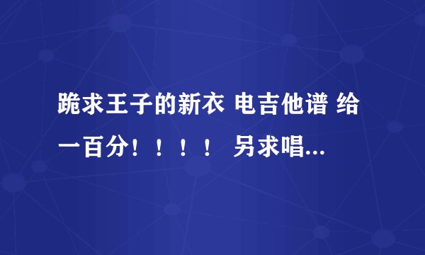 跪求王子的新衣 电吉他谱 给一百分！！！！ 另求唱法突破！！！！