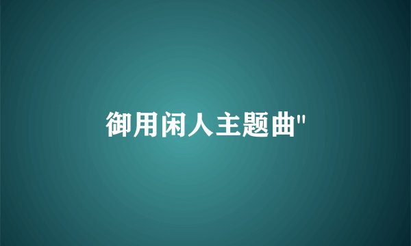 御用闲人主题曲