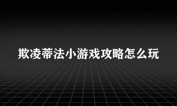 欺凌蒂法小游戏攻略怎么玩