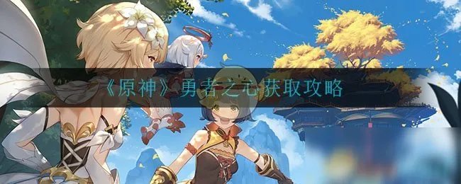 《原神》勇者之心怎么获得 勇者之心获取方法分享