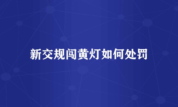 新交规闯黄灯如何处罚