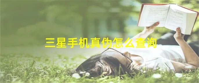 三星手机真伪怎么查询