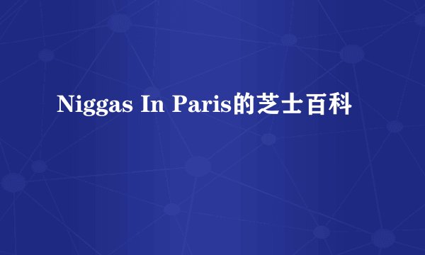 Niggas In Paris的芝士百科