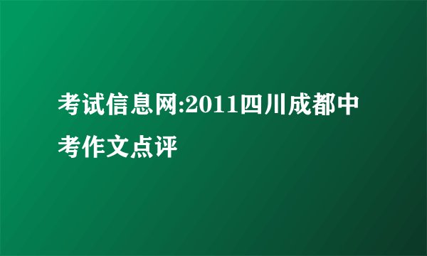 考试信息网:2011四川成都中考作文点评