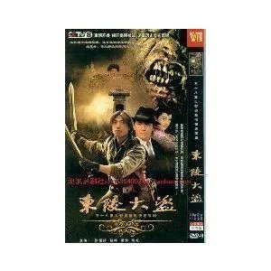 东陵大盗的剧情简介