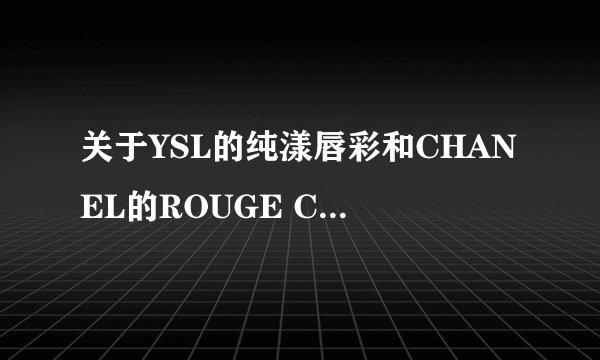 关于YSL的纯漾唇彩和CHANEL的ROUGE COCO？