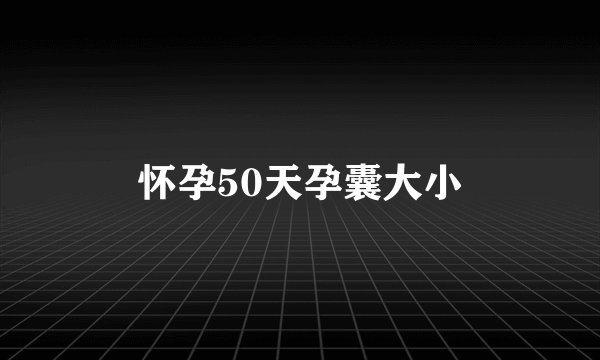 怀孕50天孕囊大小