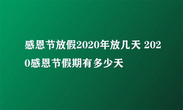 感恩节放假2020年放几天 2020感恩节假期有多少天