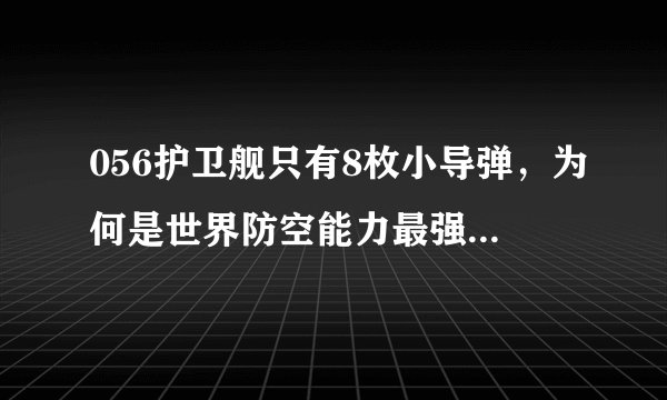 056护卫舰只有8枚小导弹，为何是世界防空能力最强的轻型护卫舰？