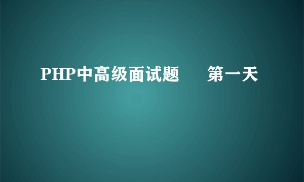 PHP中高级面试题 – 第一天