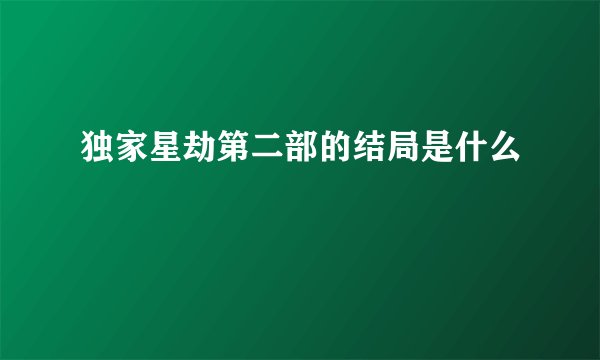 独家星劫第二部的结局是什么