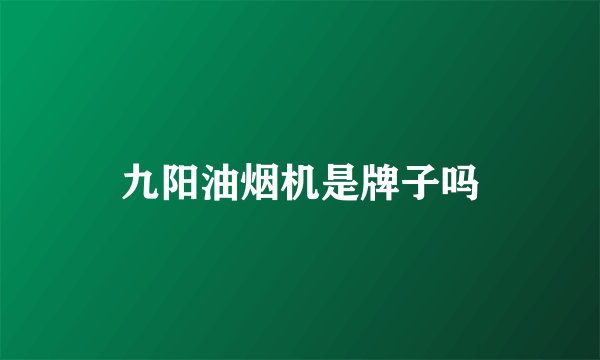 九阳油烟机是牌子吗
