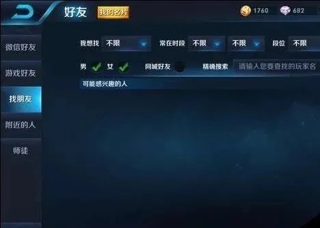 王者荣耀怎么加游戏好友 加游戏好友方法