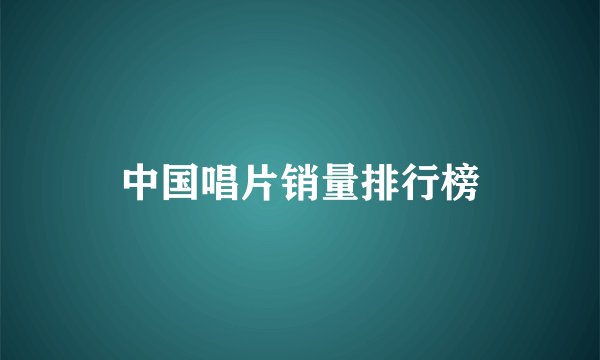 中国唱片销量排行榜