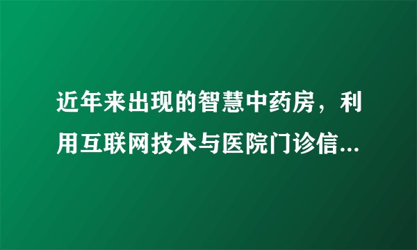 近年来出现的智慧中药房，利用互联网技术与医院门诊信息系统无缝对接，实时接收医院开出的处方，由专业药师完成调剂煎煮分包等工作，并提供快递送货上门等服务，为患者省去了排队、缴费、拿药和熬药的麻烦。这体现了（　　）①中医和西医在交流互鉴中相互促进、不断融合②现代医学取代传统中医是大势所趋③科技进步是推动中医药文化发展的重要因素④创新是中医药文化富有生机与活力的重要保证A.①②B.①④C.②③D.③④