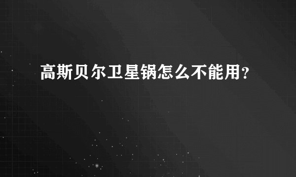 高斯贝尔卫星锅怎么不能用？