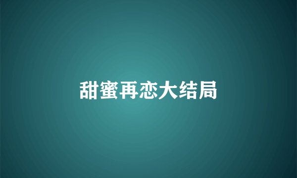 甜蜜再恋大结局