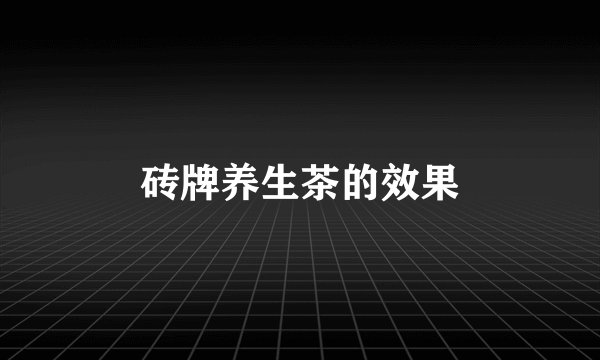 砖牌养生茶的效果