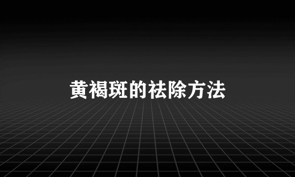 黄褐斑的祛除方法