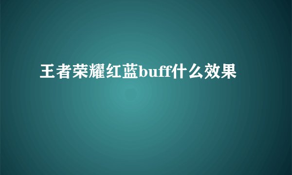 王者荣耀红蓝buff什么效果