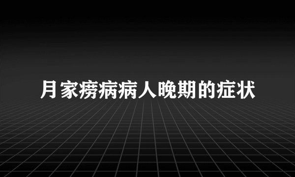 月家痨病病人晚期的症状