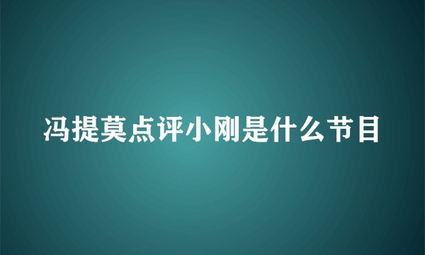 冯提莫点评小刚是什么节目