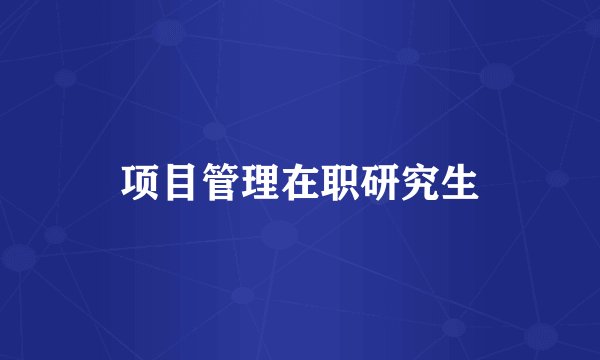 项目管理在职研究生