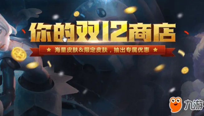 《LOL》2017最新双12商店活动 你的双12商店活动奖励什么
