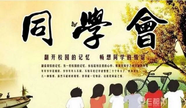 同学聚会，你会不会找同学聚会公司策划？