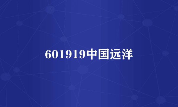 601919中国远洋