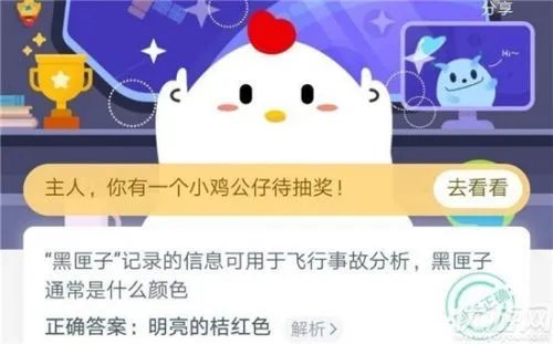 黑匣子通常是什么颜色为什么是明亮的桔红色 蚂蚁庄园10月17日答案