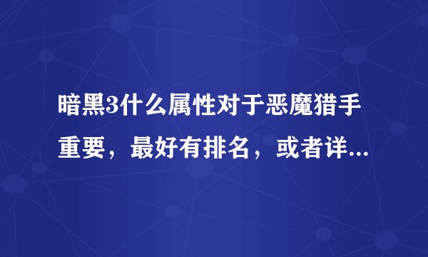暗黑3什么属性对于恶魔猎手重要，最好有排名，或者详细点的？