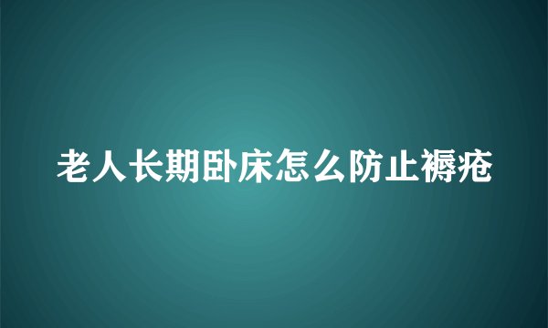 老人长期卧床怎么防止褥疮