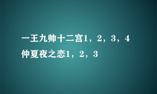 一王九帅十二宫1，2，3，4 仲夏夜之恋1，2，3